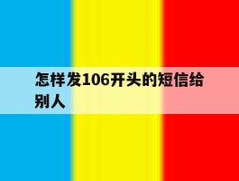 怎样发106开头的短信给别人