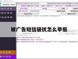 被广告短信骚扰怎么举报