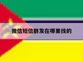 微信短信群发在哪里找的