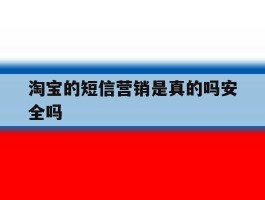 淘宝的短信营销是真的吗安全吗