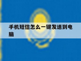 手机短信怎么一键发送到电脑