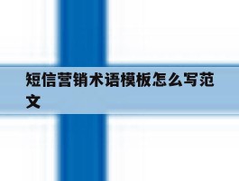 短信营销术语模板怎么写范文