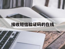 接收短信验证码的在线