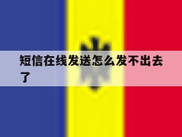 短信在线发送怎么发不出去了