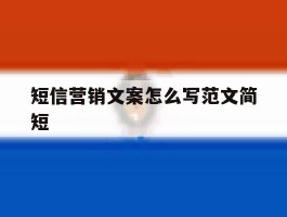 短信营销文案怎么写范文简短