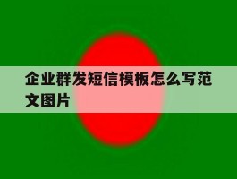 企业群发短信模板怎么写范文图片