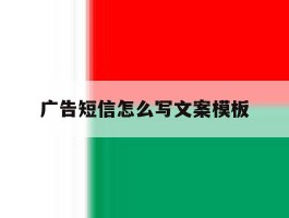 广告短信怎么写文案模板