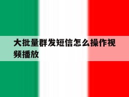 大批量群发短信怎么操作视频播放