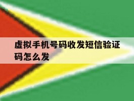 虚拟手机号码收发短信验证码怎么发