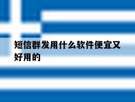 短信群发用什么软件便宜又好用的