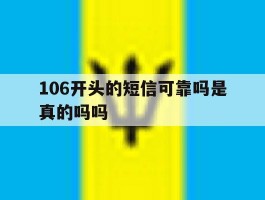 106开头的短信可靠吗是真的吗吗