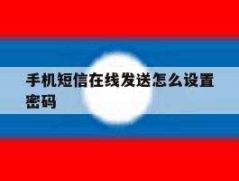 手机短信在线发送怎么设置密码