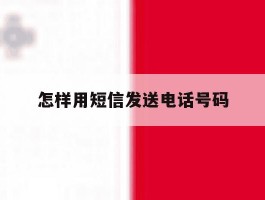 怎样用短信发送电话号码