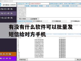 有没有什么软件可以批量发短信给对方手机