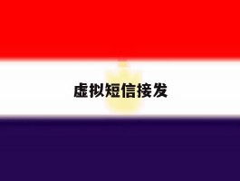 虚拟短信接发