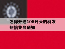 怎样开通106开头的群发短信业务通知