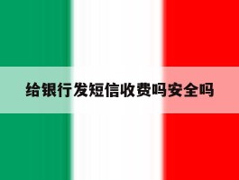 给银行发短信收费吗安全吗