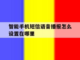 智能手机短信语音播报怎么设置在哪里