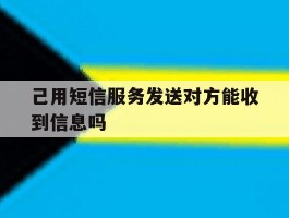 己用短信服务发送对方能收到信息吗