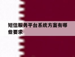 短信服务平台系统方案有哪些要求