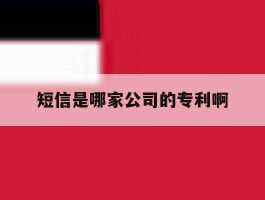 短信是哪家公司的专利啊