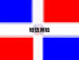 短信测验