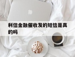 利信金融催收发的短信是真的吗