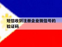 短信收到注册企业微信号的验证码