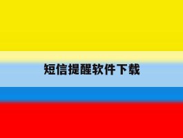 短信提醒软件下载