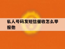 私人号码发短信催收怎么举报他