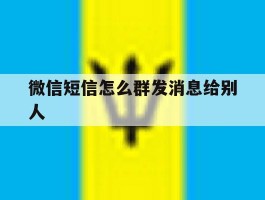微信短信怎么群发消息给别人