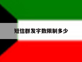 短信群发字数限制多少