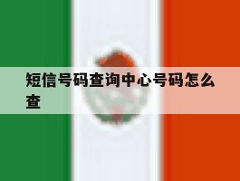 短信号码查询中心号码怎么查