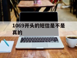1069开头的短信是不是真的