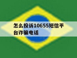 怎么投诉10655短信平台诈骗电话