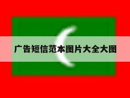 广告短信范本图片大全大图