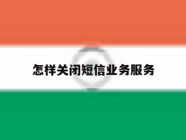怎样关闭短信业务服务