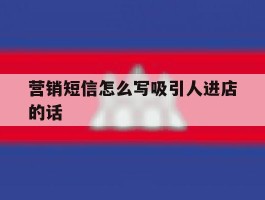营销短信怎么写吸引人进店的话
