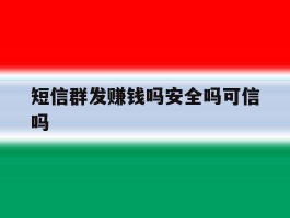 短信群发赚钱吗安全吗可信吗