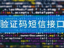 短信验证码接收平台中国