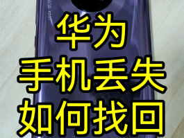 华为手机删除的手机短信怎么找回