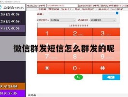 微信群发短信怎么群发的呢