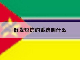 群发短信的系统叫什么