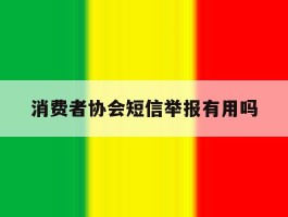 消费者协会短信举报有用吗
