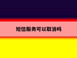 短信服务可以取消吗