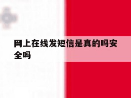 网上在线发短信是真的吗安全吗