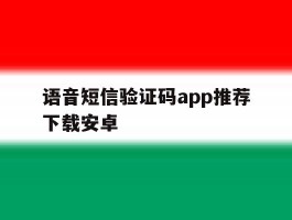 语音短信验证码app推荐下载安卓