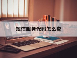 短信服务代码怎么查