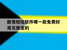 群发短信软件哪一款免费好用又便宜的的简单介绍