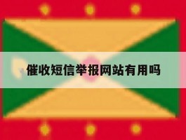 催收短信举报网站有用吗